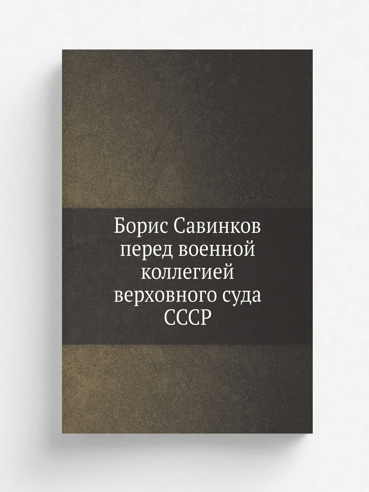 Борис Савинков перед военной коллегией верховного суда СССР