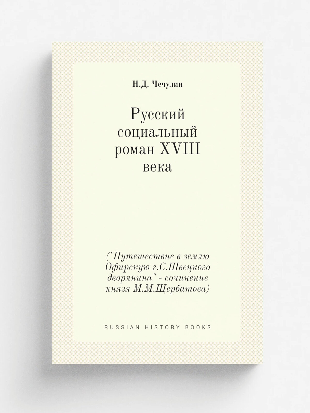 Русский социальный роман XVIII века. ("Путешествие в землю Офирскую г. С. Швецкого дворянина" - сочинение князя М. М. Щербатова)