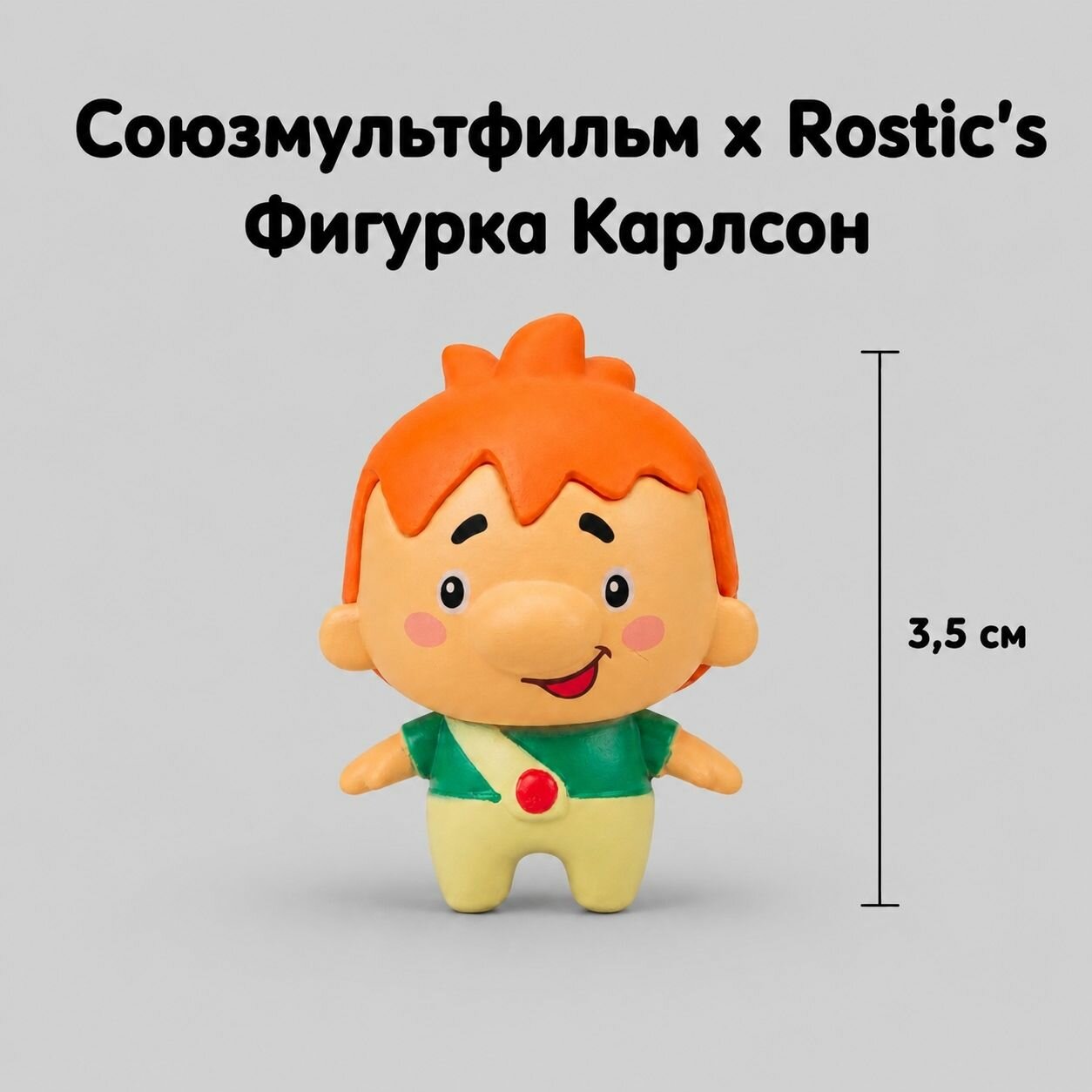 Фигурка коллекционная Карлсон 90 лет Союзмультфильм. Коллаборация Ростикс