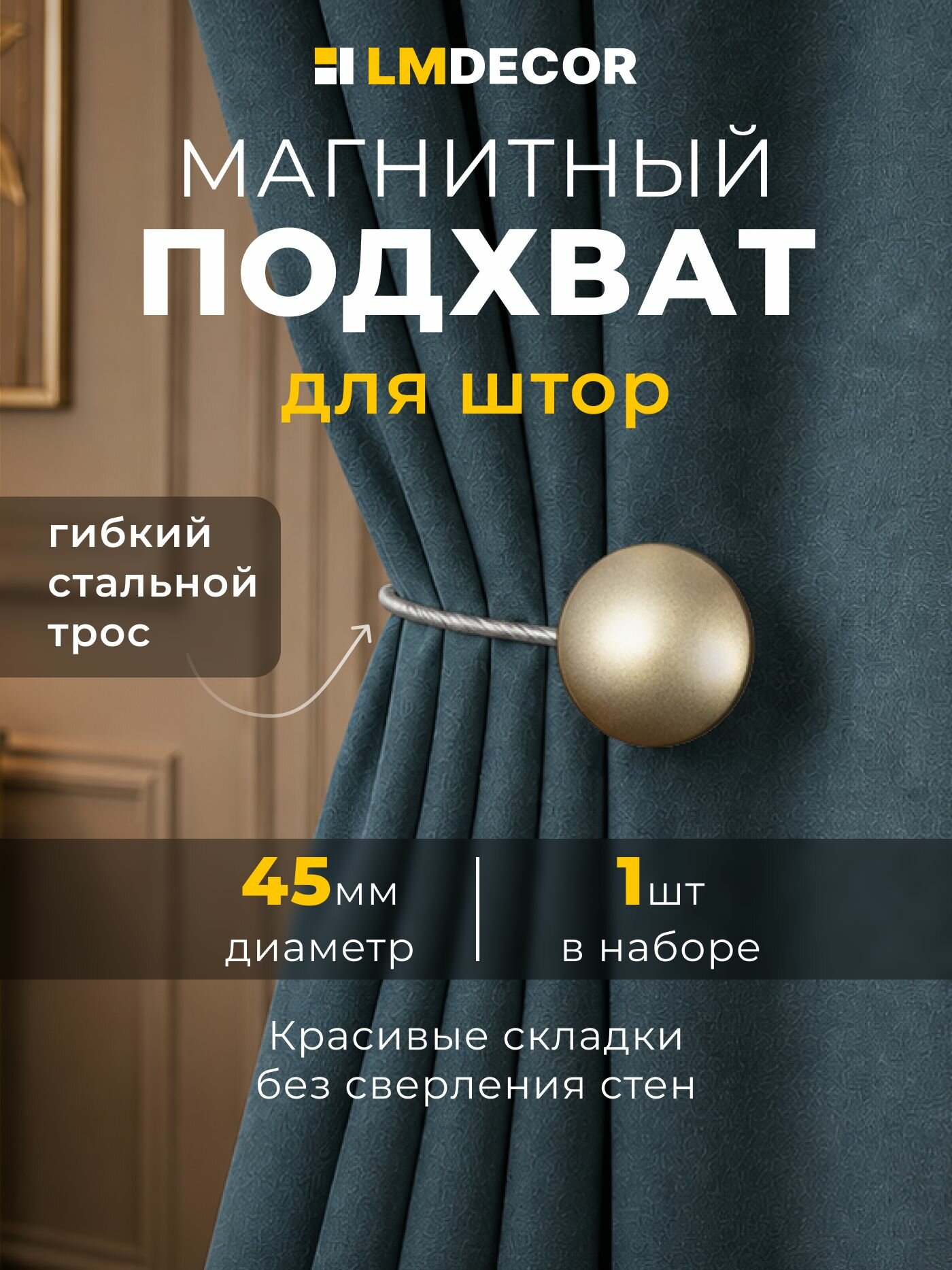 Подхват для штор на магнитах "Solid" №06