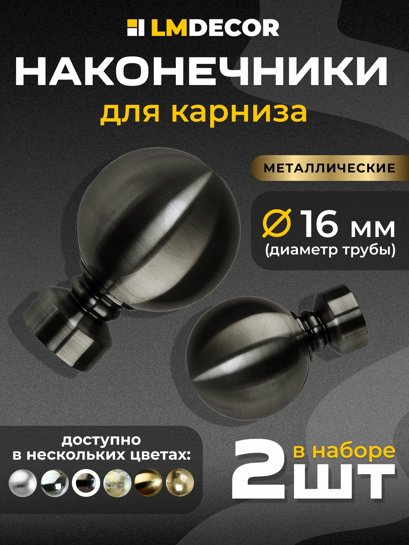 Наконечники для карниза LM DECOR "Шар большой" 16 мм Антрацит - 2 шт