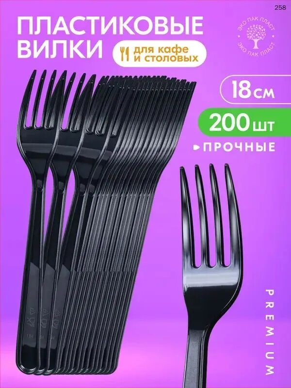 Вилки одноразовые черные 200 шт 18 см. Пластиковые столовые приборы для праздника