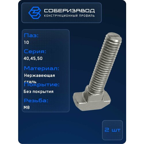 фото Т-болт м8х60, паз 10, нерж, b776 / 2 шт / соберизавод