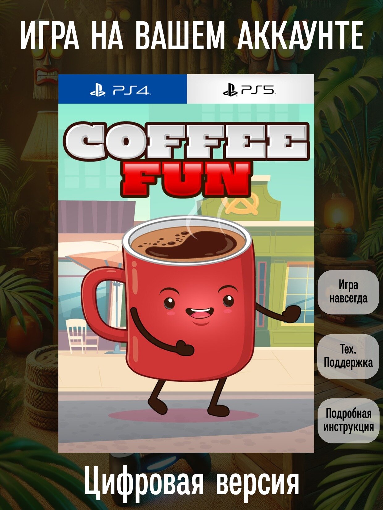 Coffee Fun | PlayStation 4/5 | английский язык | Аркада | Казуальные