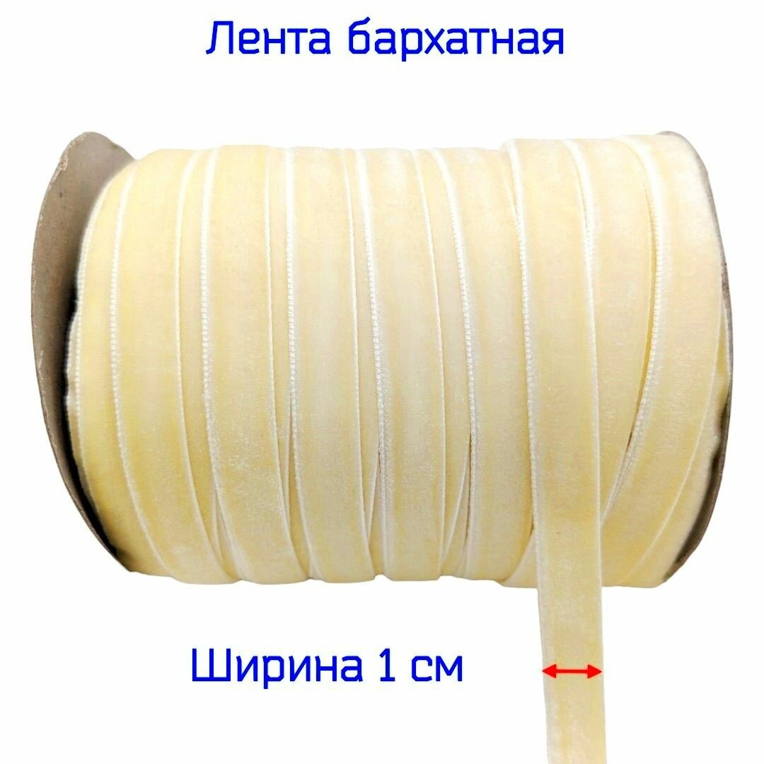 Бархатная лента ширина 1 см, цвета слоновая кость, 5 метров