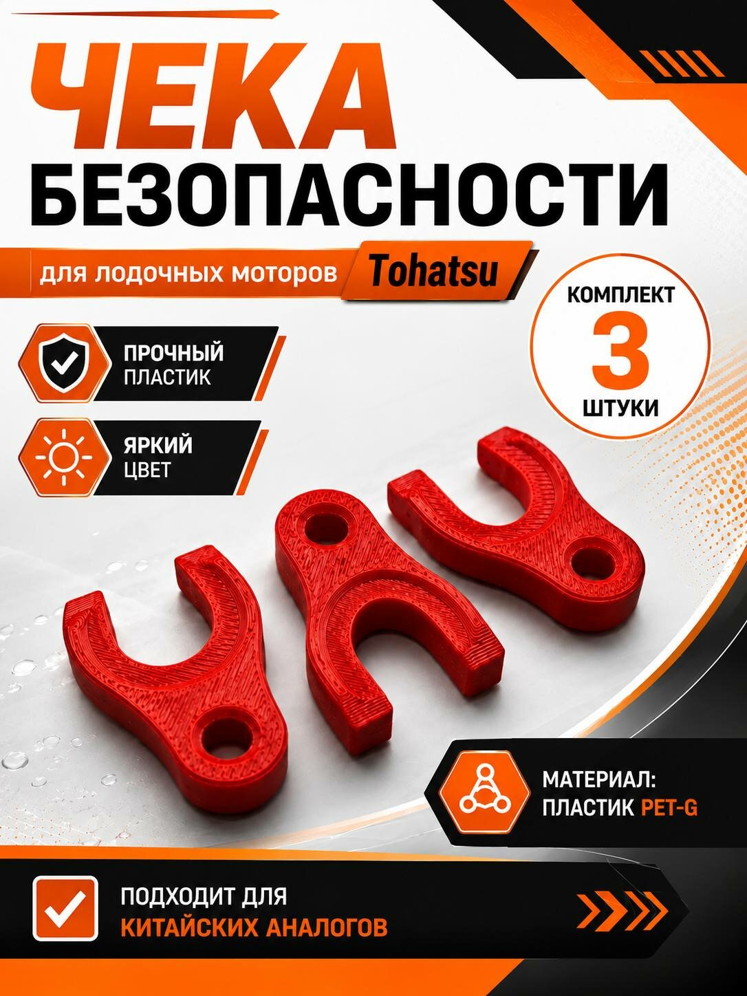 Чека безопасности для лодочных моторов Tohatsu (3 шт.)