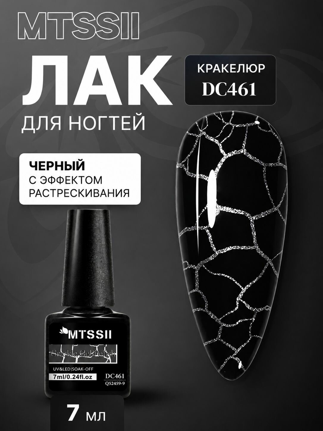 MTSSII Гель-лак Кракле Трещиноватый гелевый лак для ногтей рук и ног, 7 мл, упаковка из 1 флакона