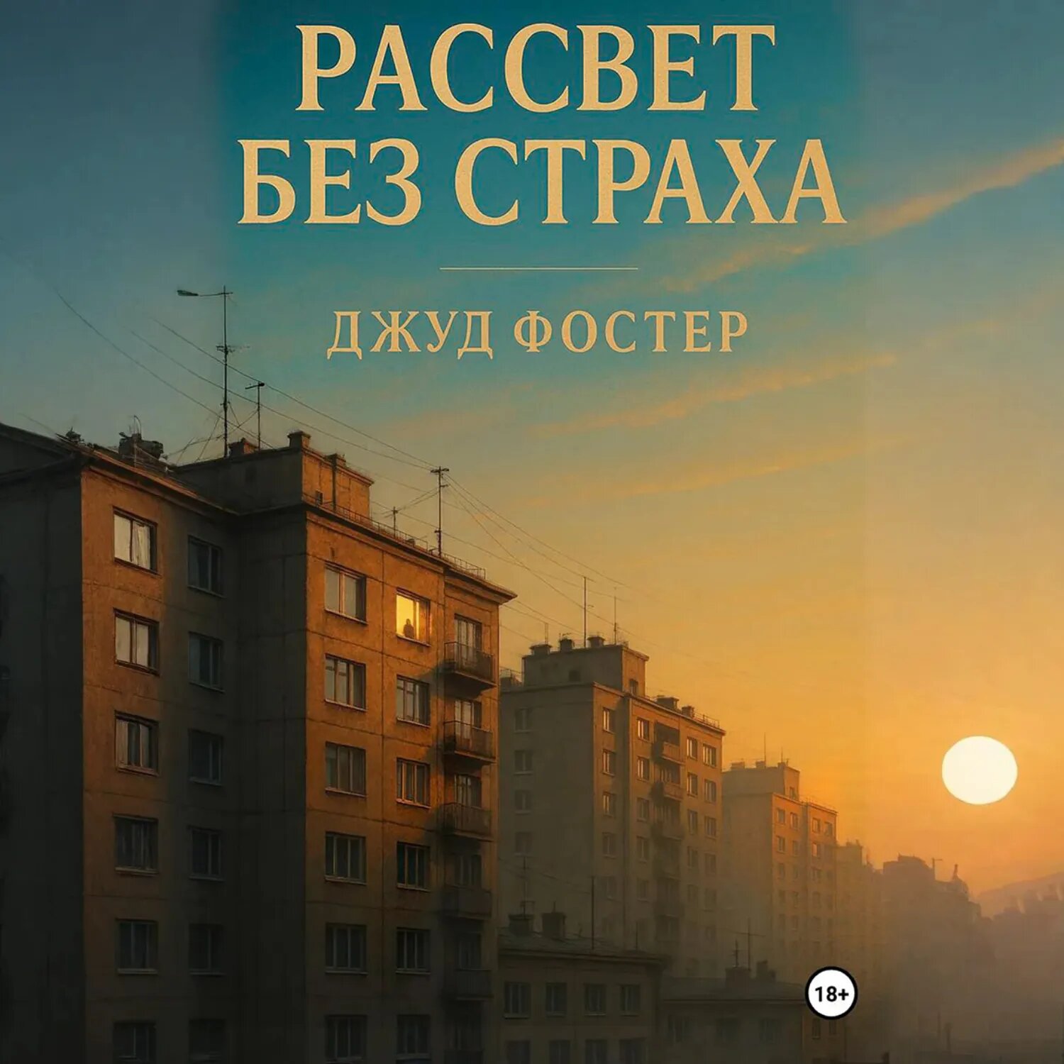 Рассвет без страха [Аудиокнига]
