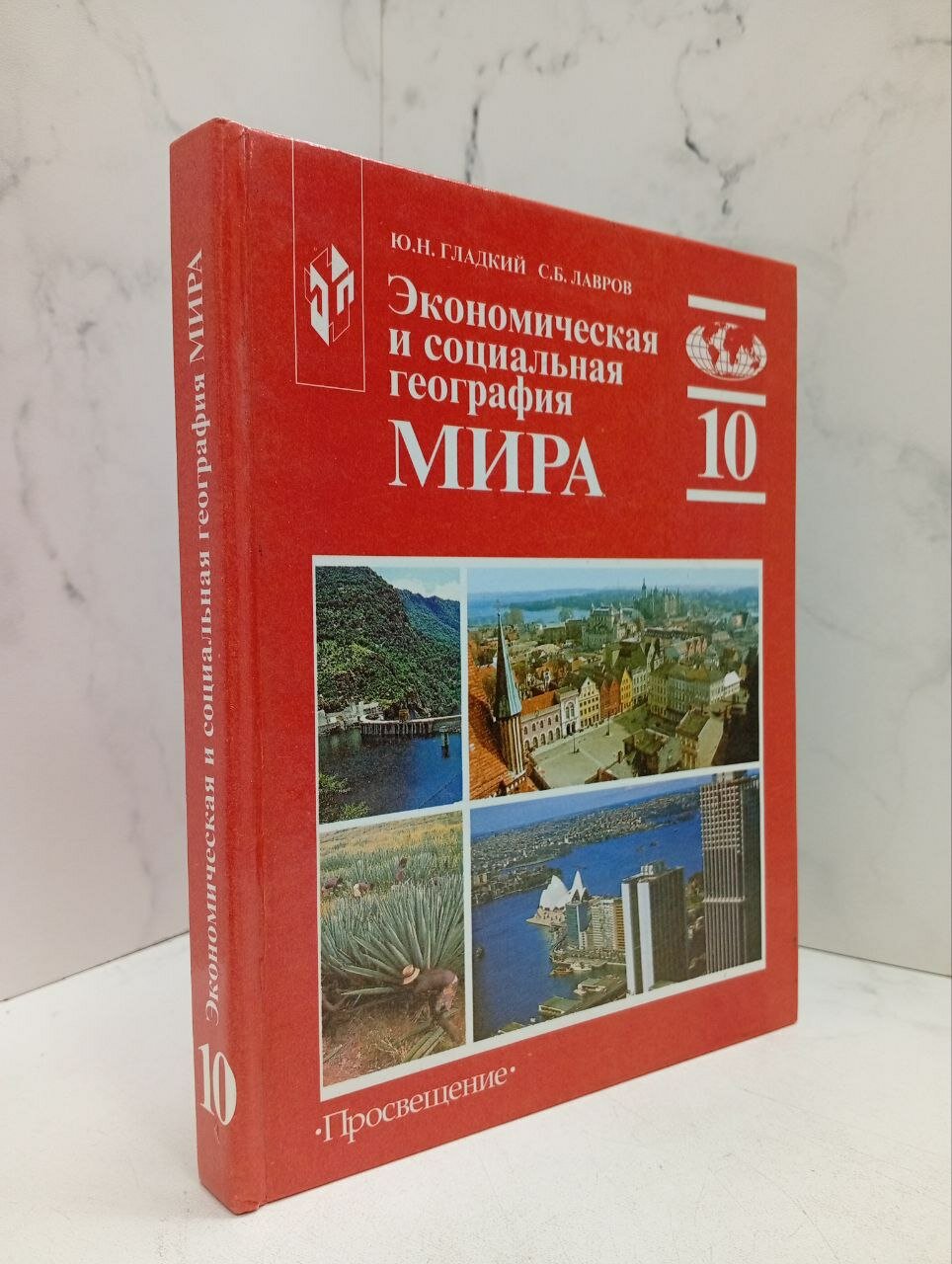 Экономическая и социальная география мира. 10 класс