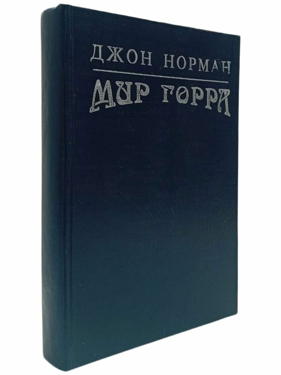 Мир Горра. Джон Н, Лавкрафт Г. Ф.