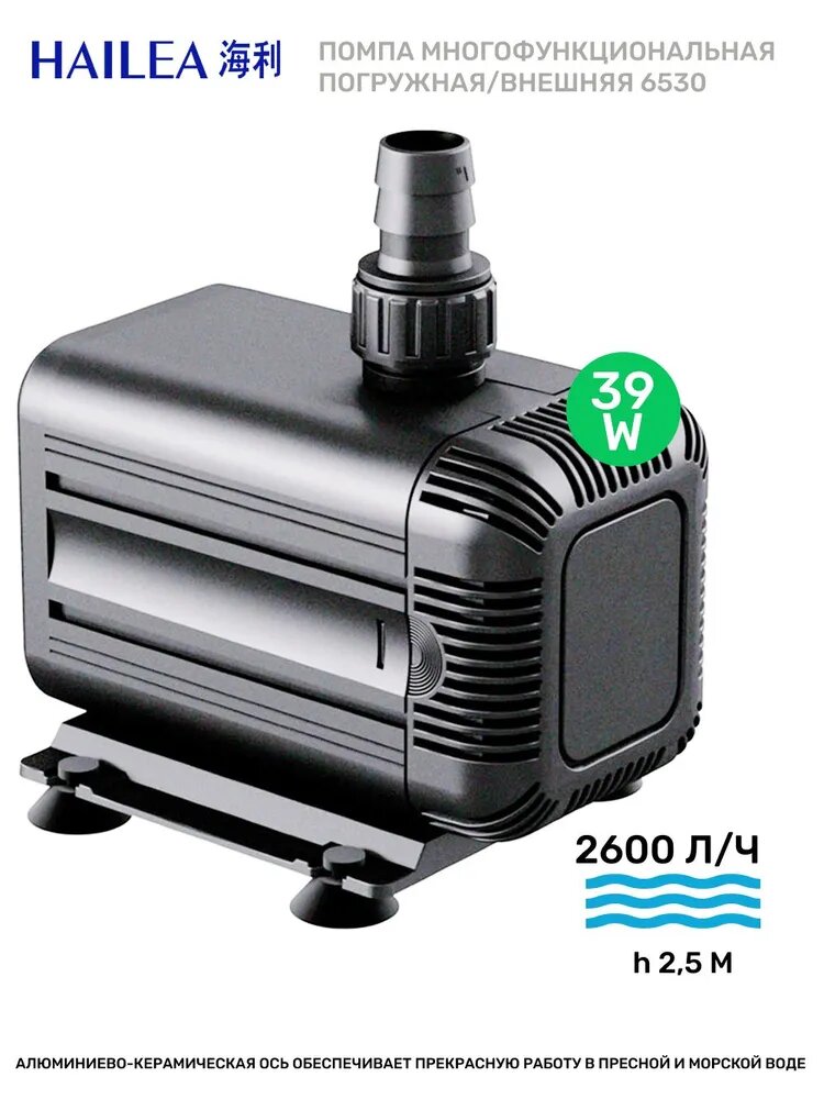 Погружная, внешняя помпа для аквариума Hailea HX 6530 39W (2600л/ч, h2,5м)