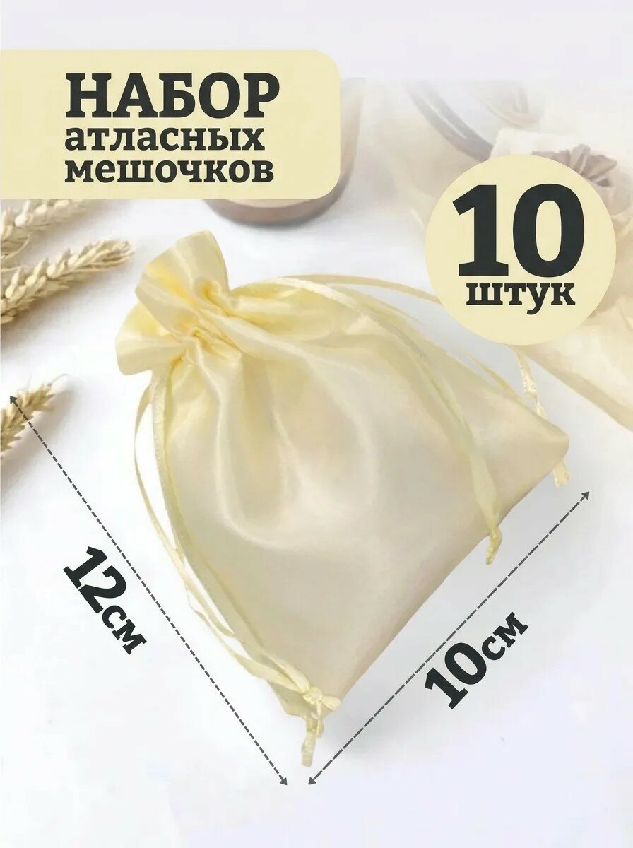 Мешочки подарочные Атласные 10х12 10шт