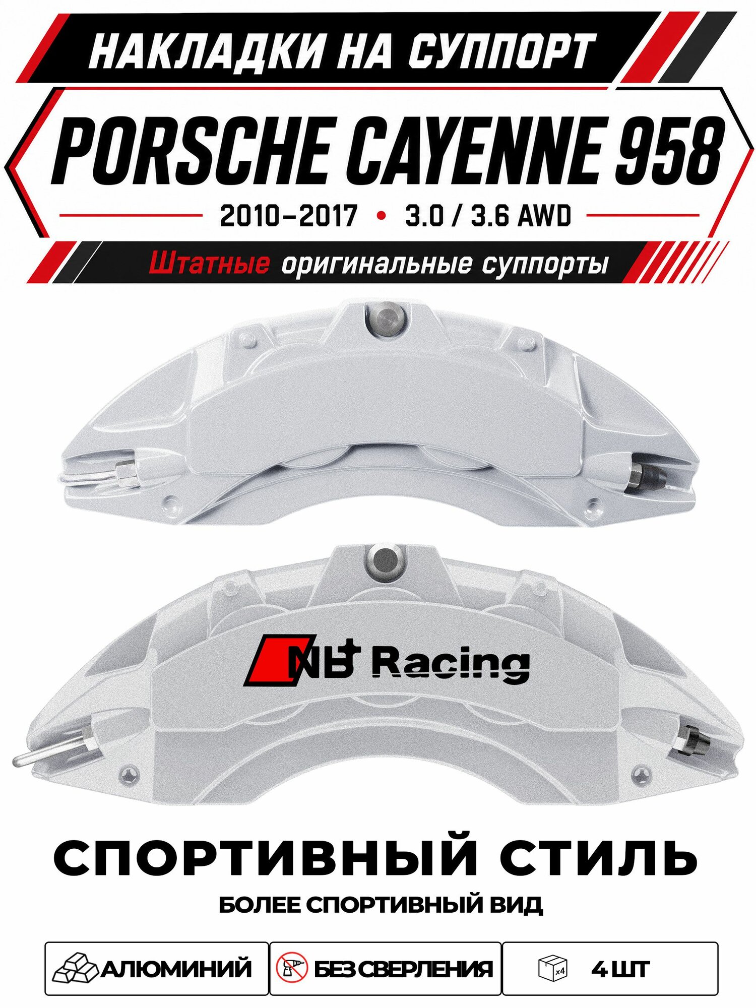 Накладки на тормозной суппорт для Porsche Cayenne 958 20102017 3.0 3.6 AWD, алюминиевые, без сверления, комплект 4 шт
