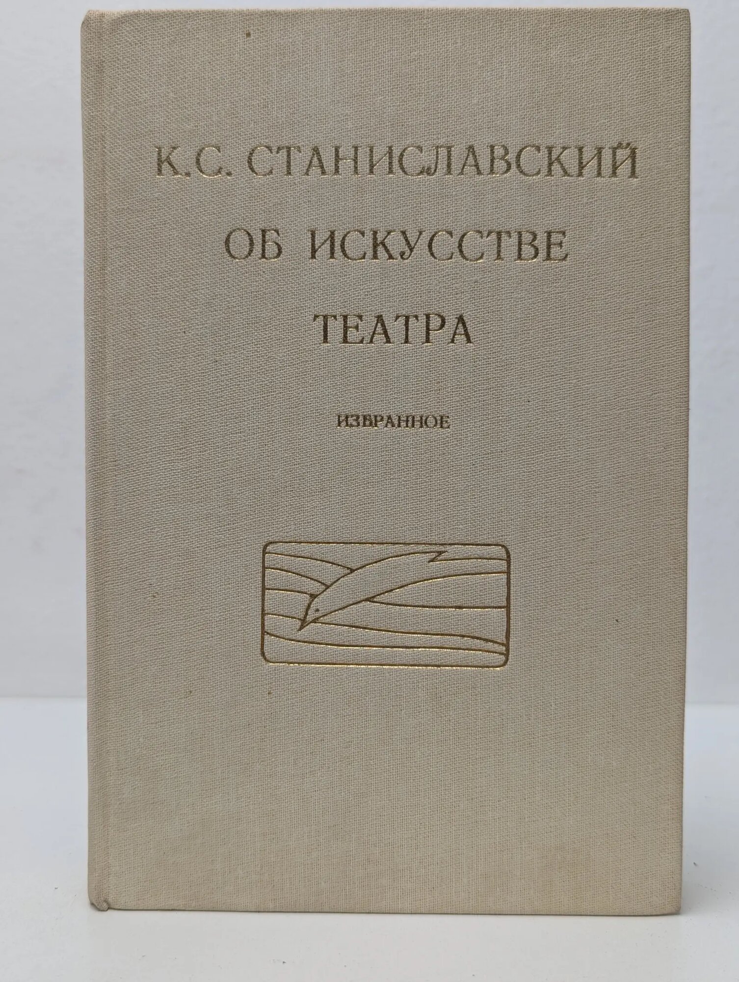 Об искусстве театра. Избранное Станиславский Константин Сергеевич 1982