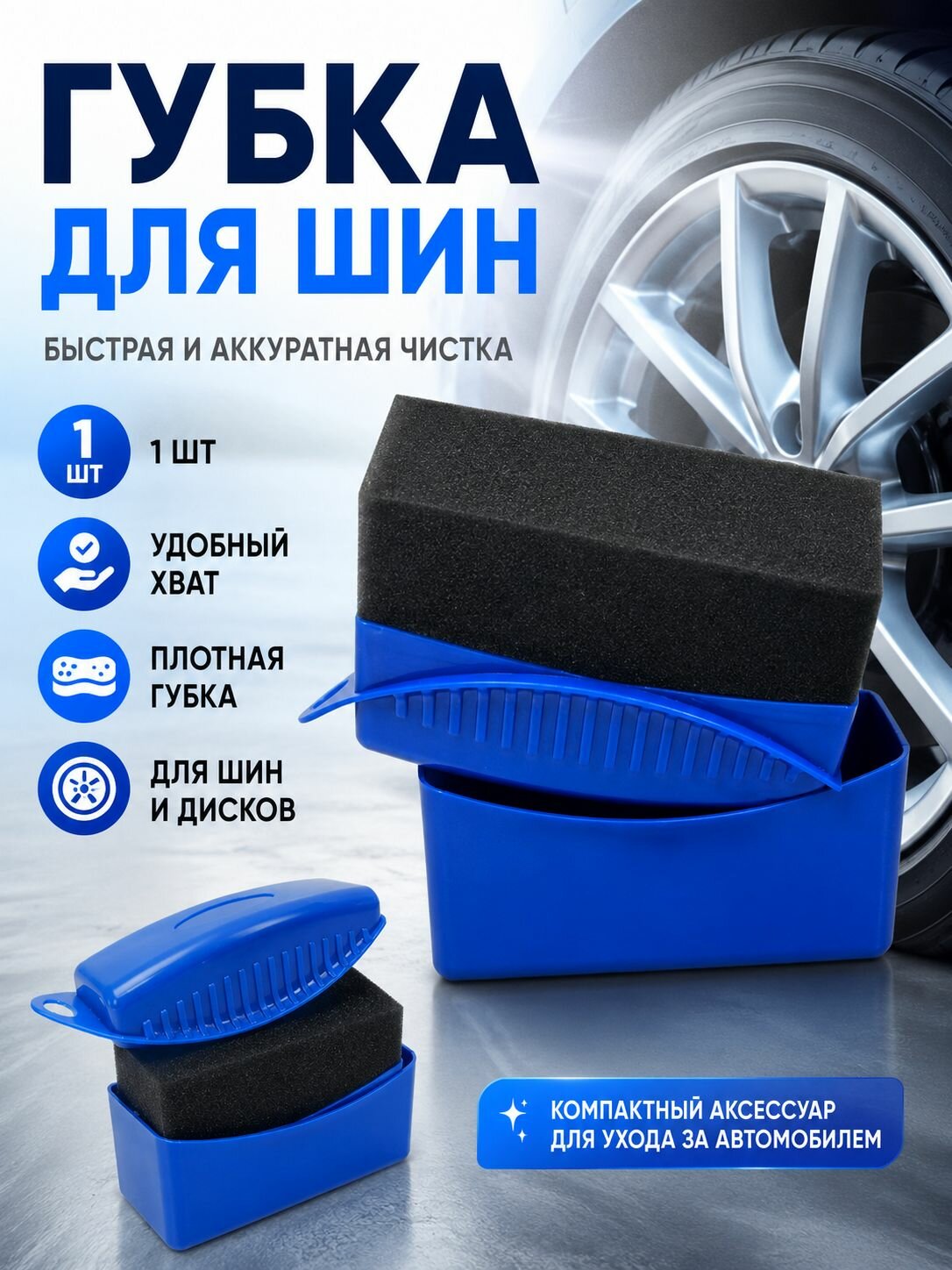 Губка автомобильная для чернения резины, аппликатор