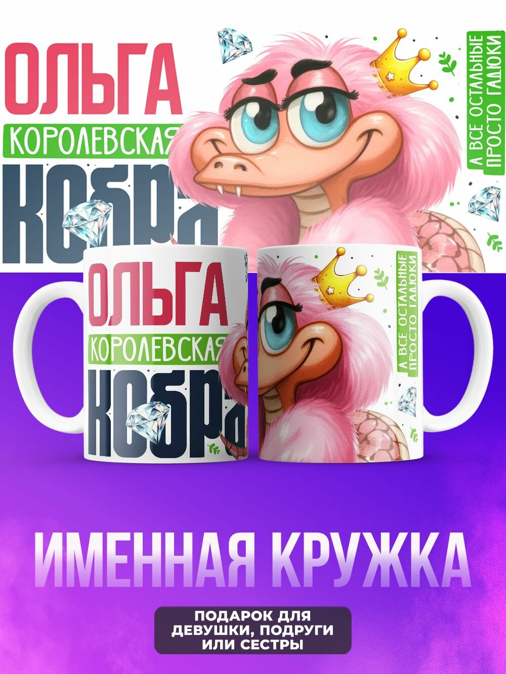 Прикольная женская именная кружка кобра Ольга