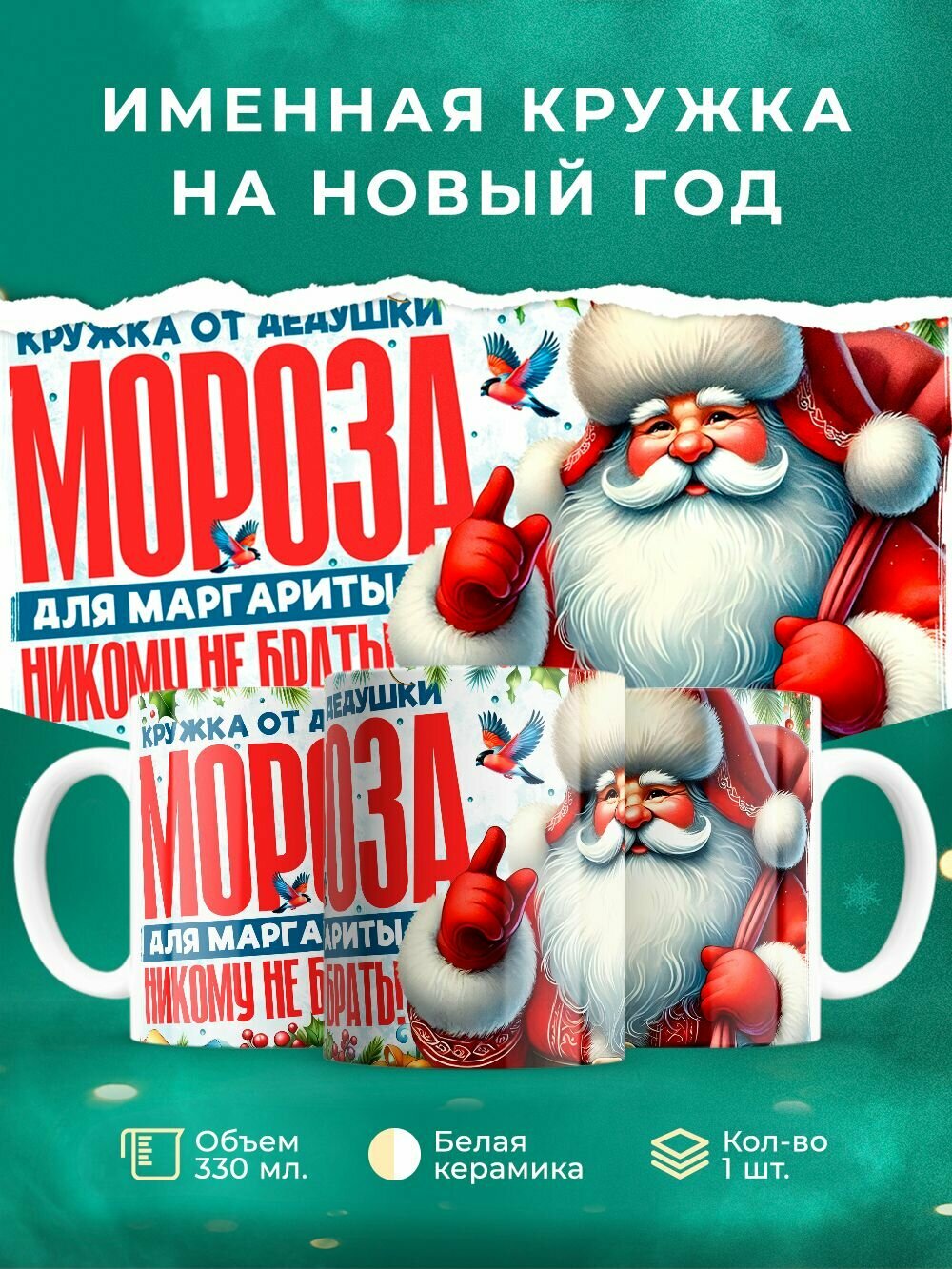 Именная кружка от дедушки мороза с именем Маргарита