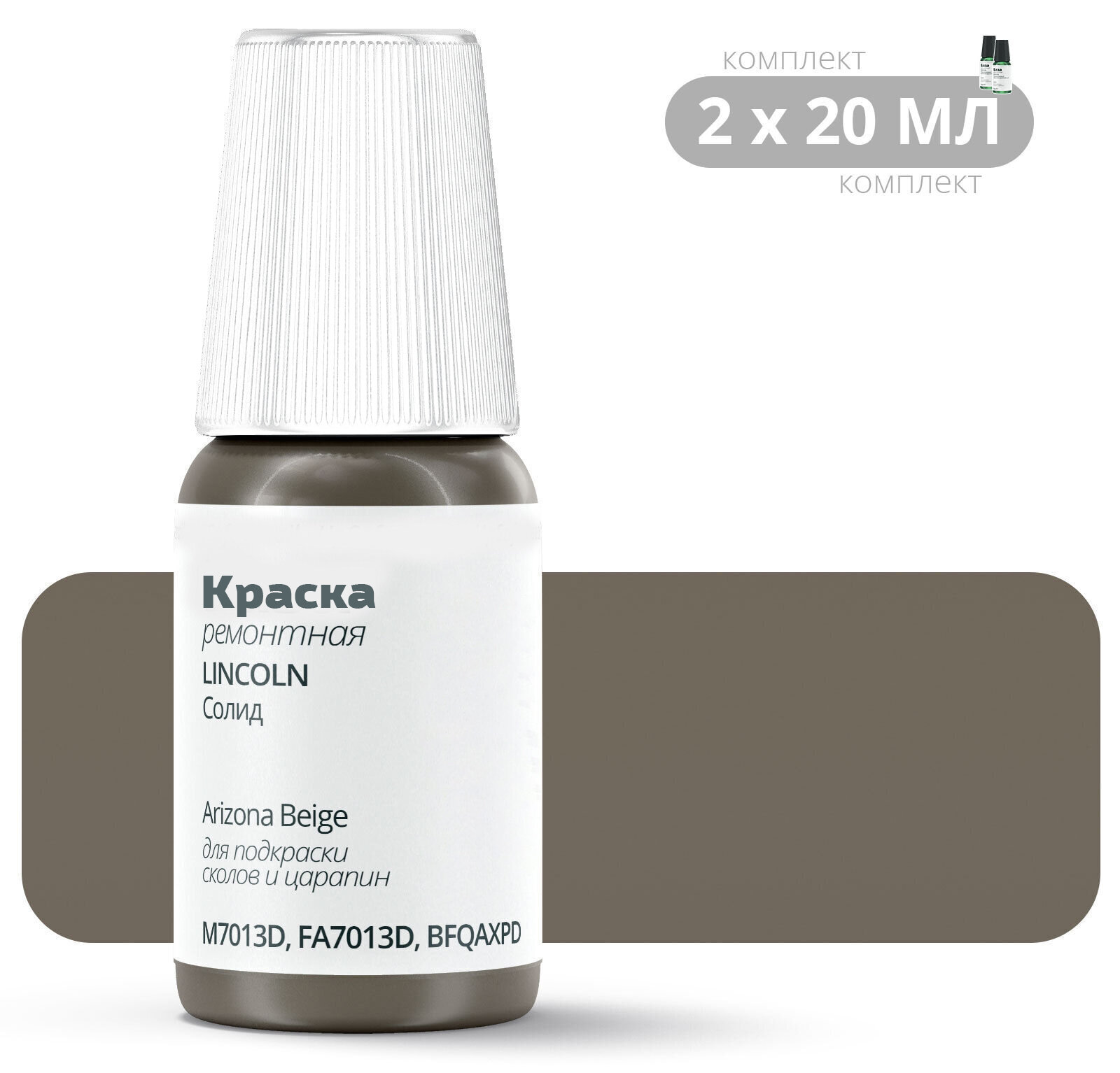 Подкраска LINCOLN "Arizona Beige", код цвета: M7013D, FA7013D, BFQAXPD, штрих-корректор от сколов и царапин. Комплект 2х20мл. Бежевый, коричневый солид. Выпуск 2001 - 2007.