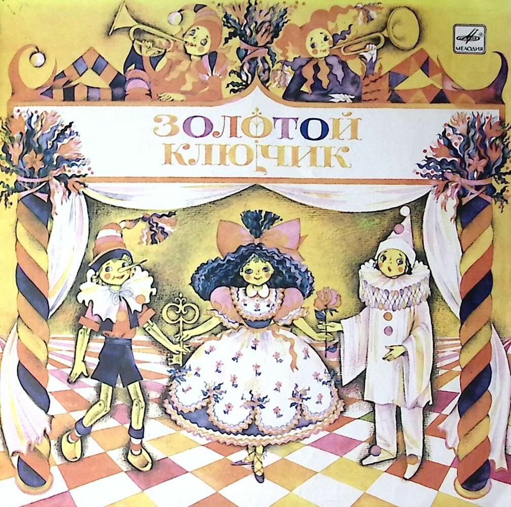 Пластинка виниловая Л. Половинкин Золотой ключик Мелодия 300 мм. Excellent
