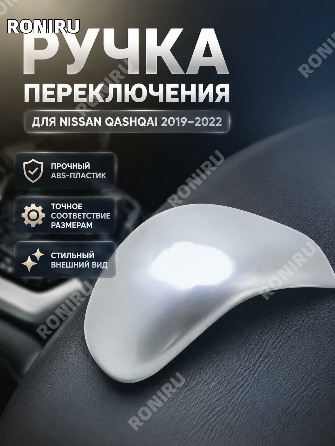 Ручка селектора КПП ABS для Nissan Qashqai2019-2022, серебристая