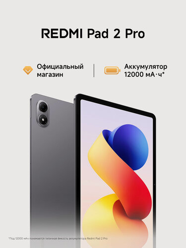 Изображение товара Планшет Redmi Pad 2 Pro, черный 12,1", Android 15, 6/128 Гб, камера 13 Мп, Wi-Fi, Bluetooth, вес 610 г