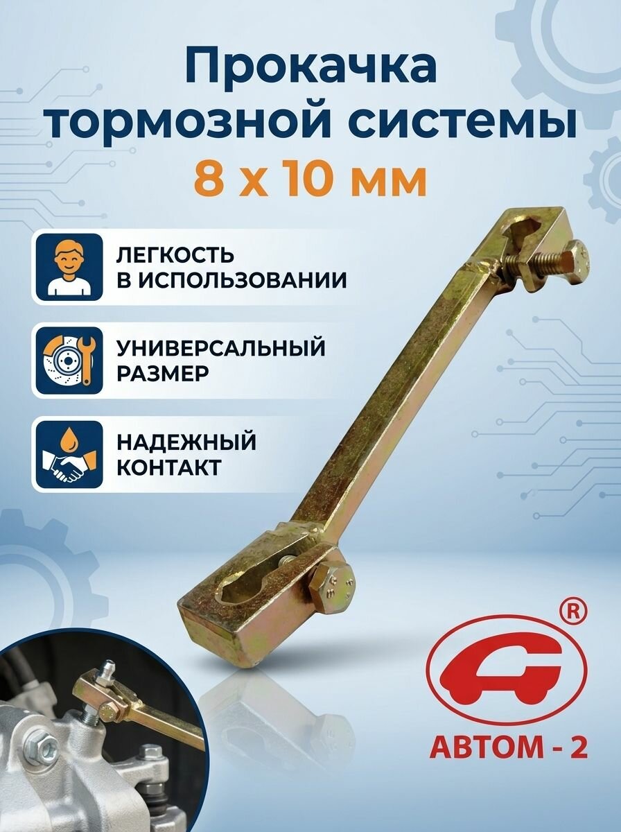 Ключ для прокачки тормозной системы 8х10х2 АВТОМ-2 112208