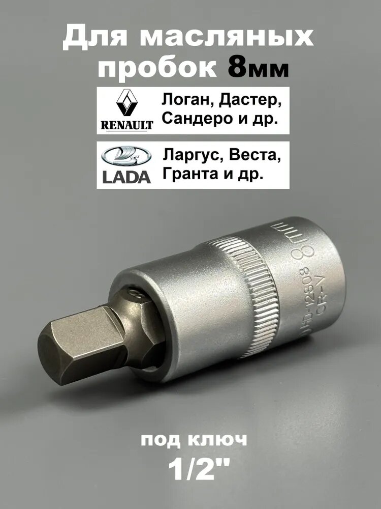 Квадрат 8мм для сливной пробки, под ключ 1/2"
