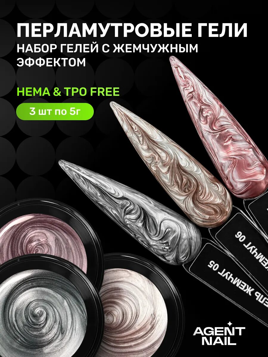 Набор перламутровых жемчужных гелей для ногтей, 3 шт по 5г