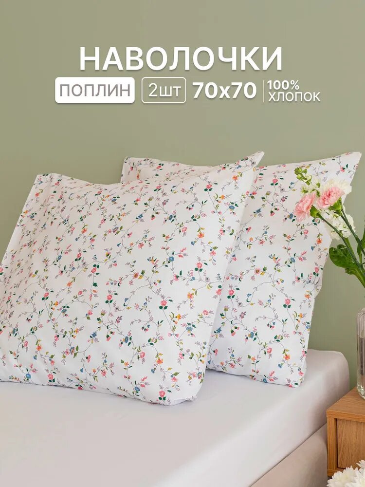 Наволочка, Цветочный рисунок, Поплин, 70x70 см 2шт