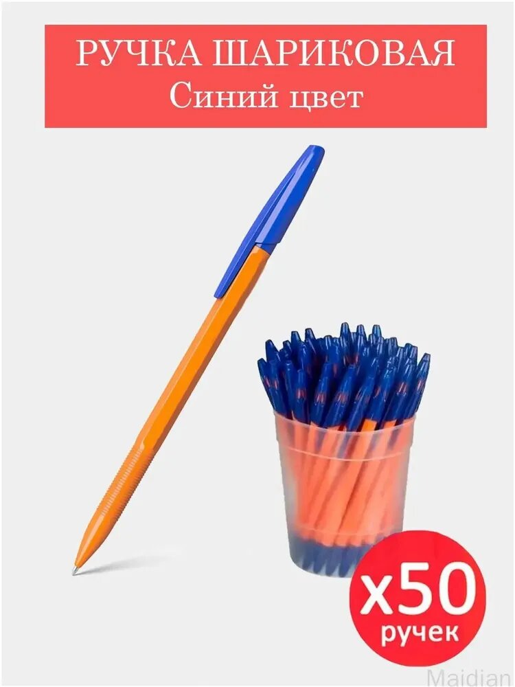 Набор ручек Шариковая, толщина линии: 1 мм, цвет: Синий, 50 шт.