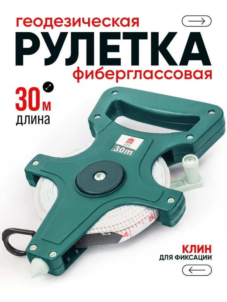 Рулетка геодезическая, фиберглассовая лента, 30 м