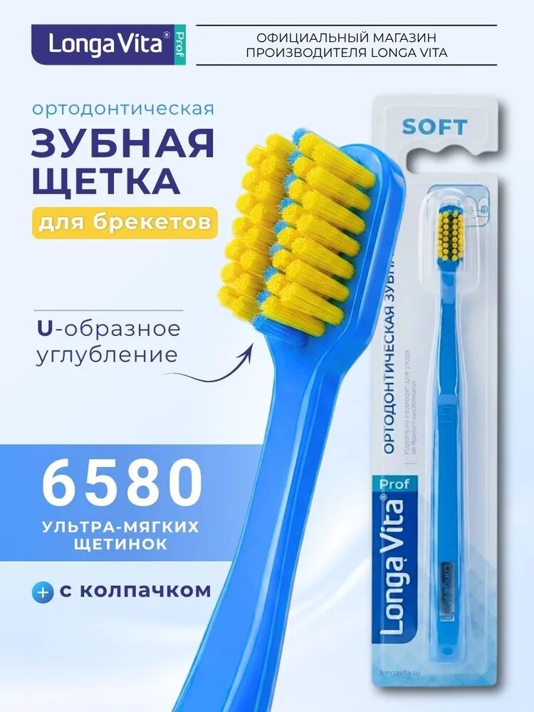 Зубная щетка для брекетов мягкая Longa Vita (ортодонтическая, ortho), для брекет-системы, цвет: синий