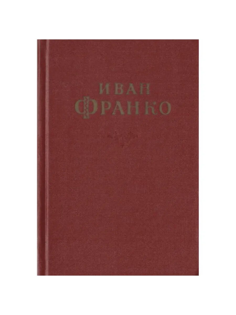 Иван Франко. Сочинения в десяти томах. Том 10 (Арт.901)