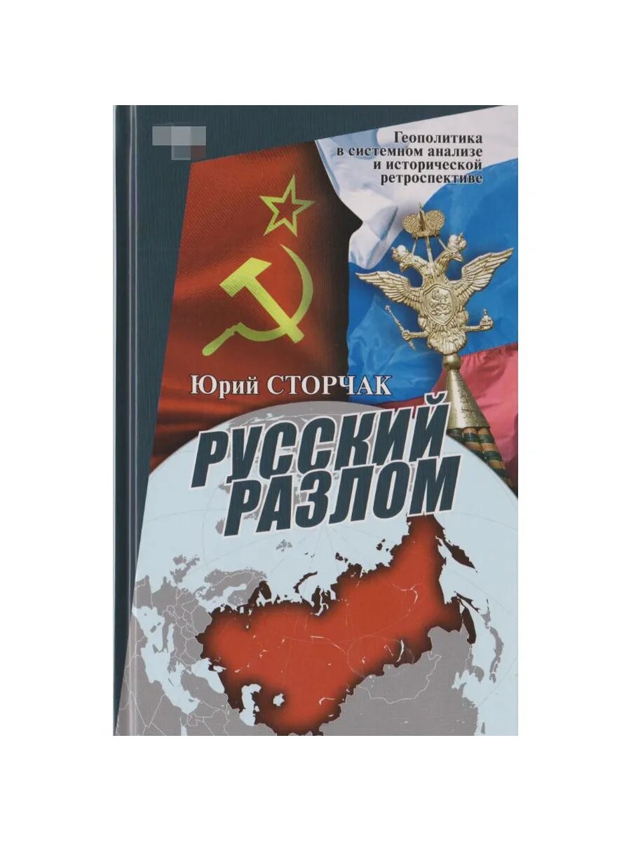 Русский разлом (Арт.100)