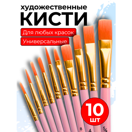 фото Кисти художественные синтетические, набор 10 шт, для акварели гуаши масла и акрила, размеры 1-8, розовые canbi