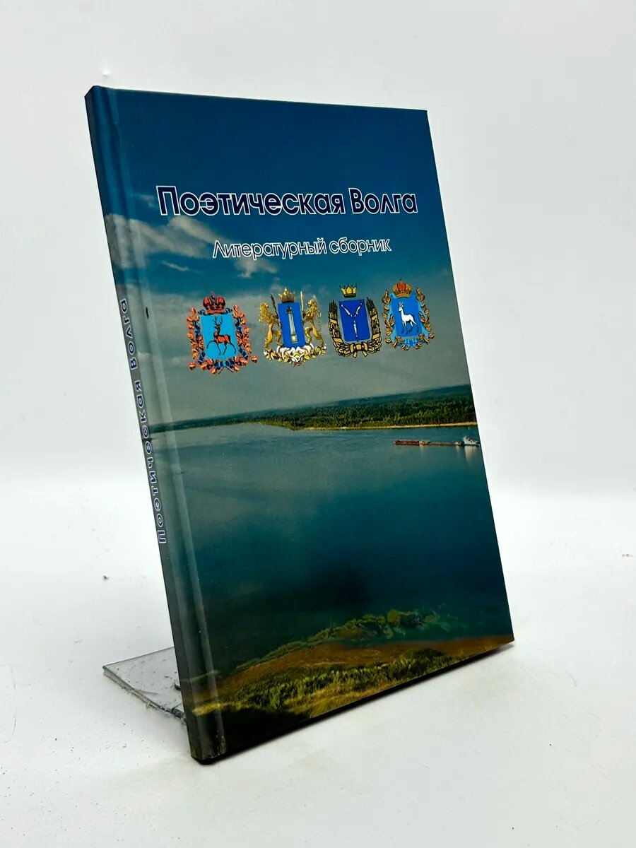 Поэтическая Волга