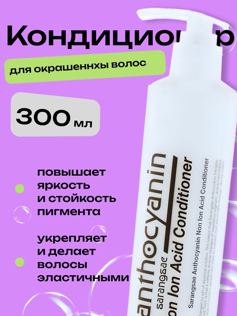 Кондиционер ANTHOCYANIN для окрашенных волос профессиональный