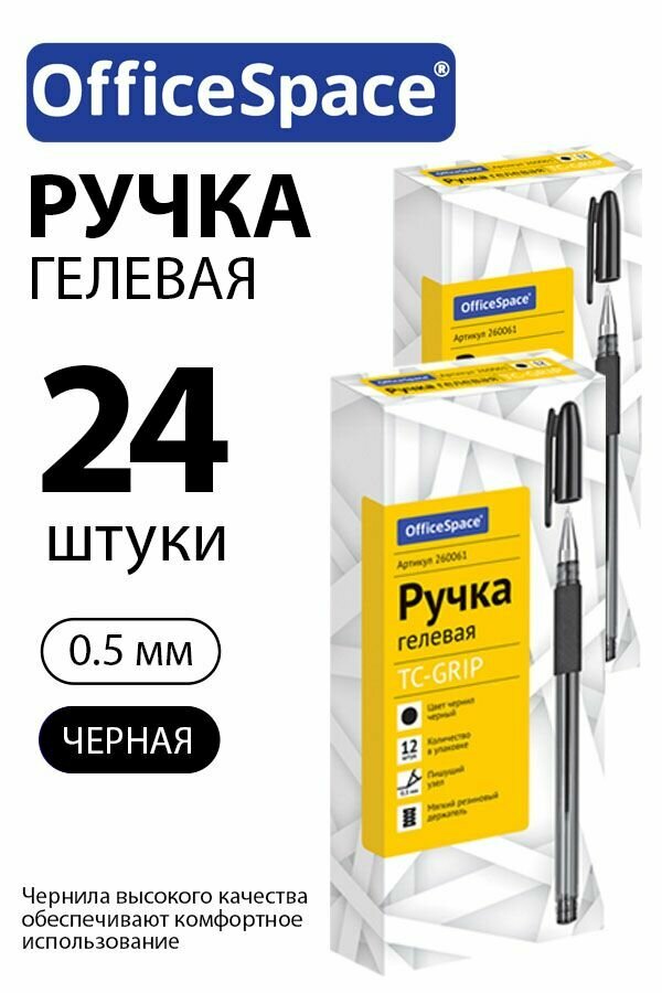 Набор 24 шт. - Ручка гелевая OfficeSpace "TC-Grip" черная, 0,5 мм, с грипом 260061