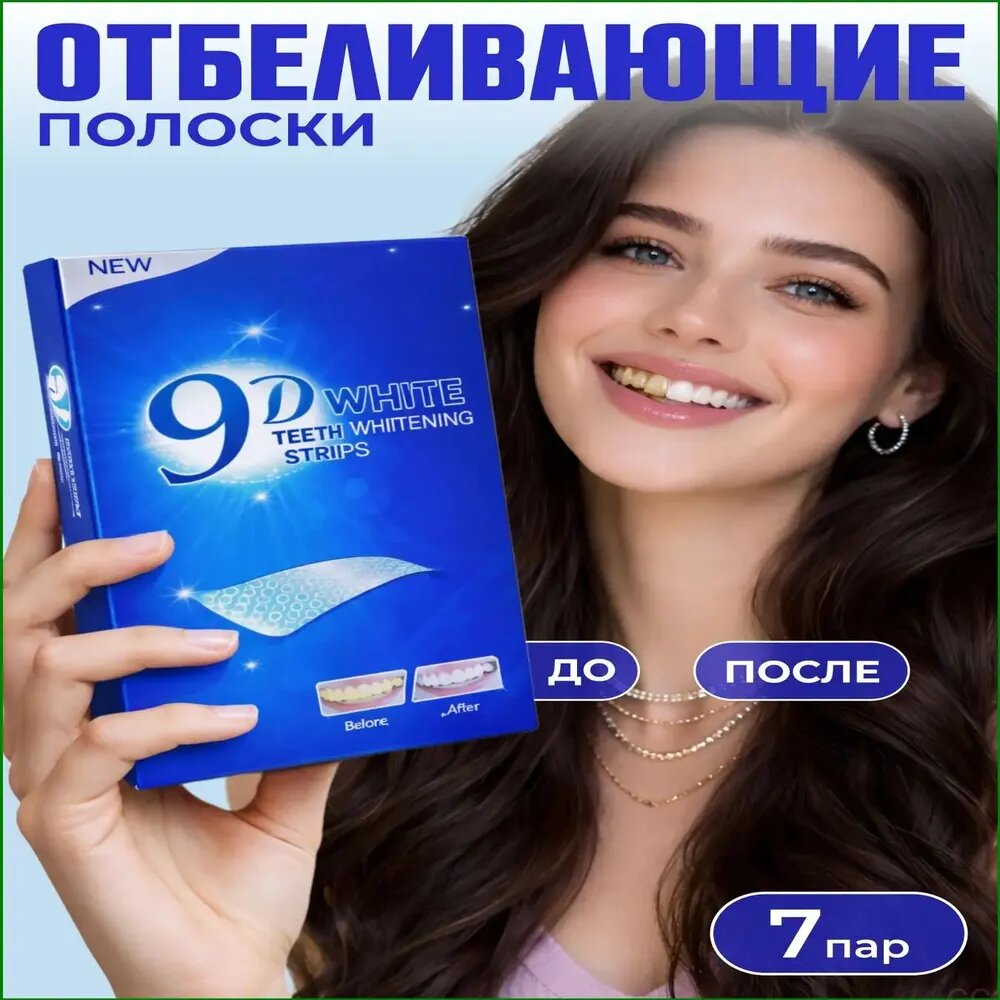 Эксклюзивный комплект для отбеливания зубов 9D WHITE, 7 полосок