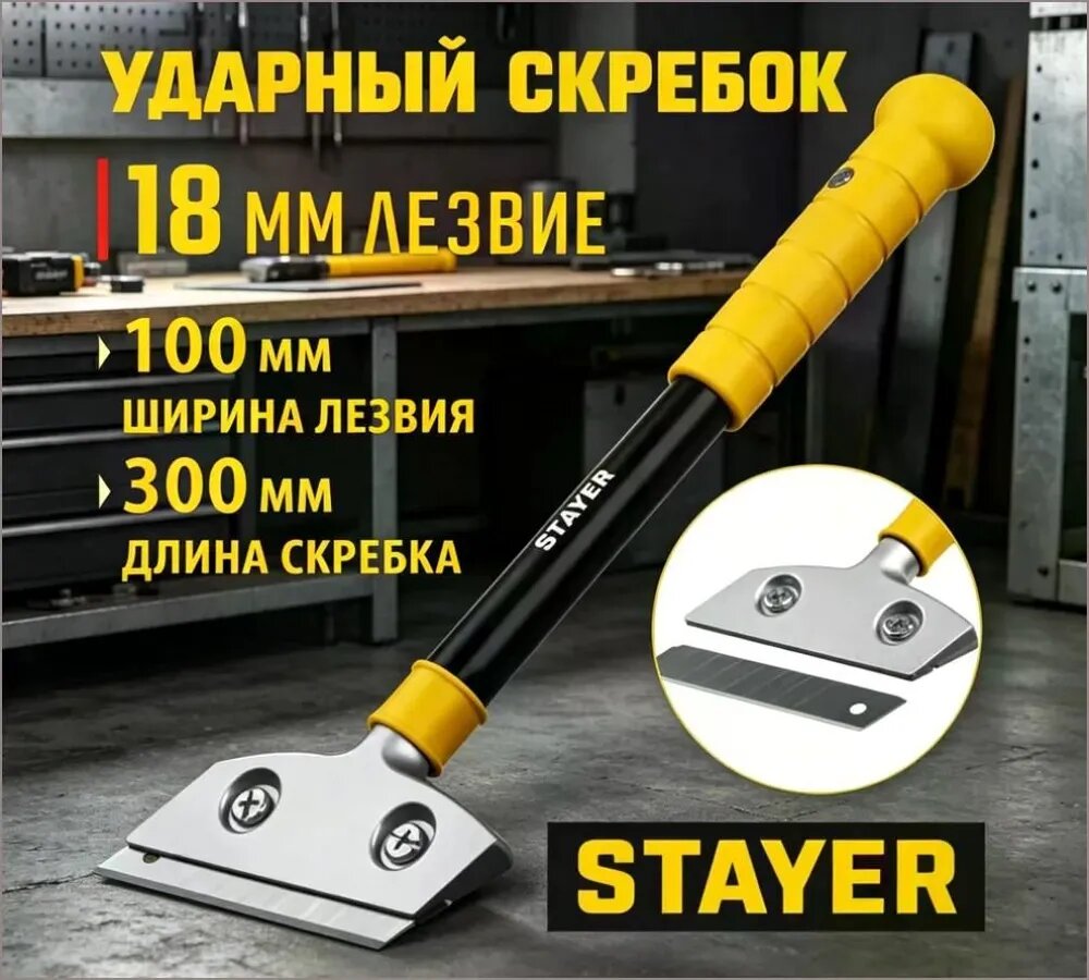 STAYER / Ударный скребок, ширина 100 мм, длина 300 мм, (08504)