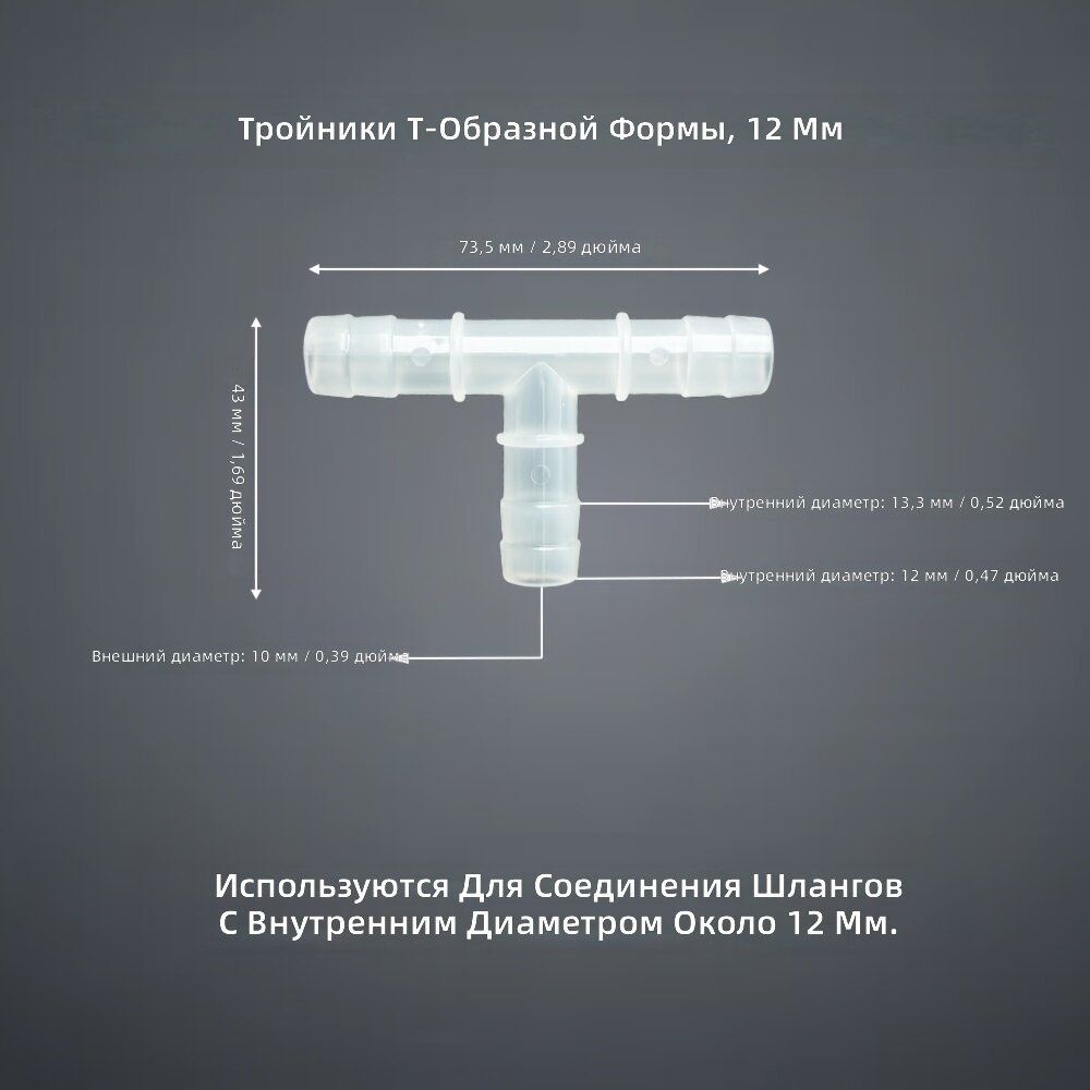 Т-образный тройник-соединитель для шлангов и труб, полипропиленовый, водонепроницаемый, 12 мм, 5 шт.