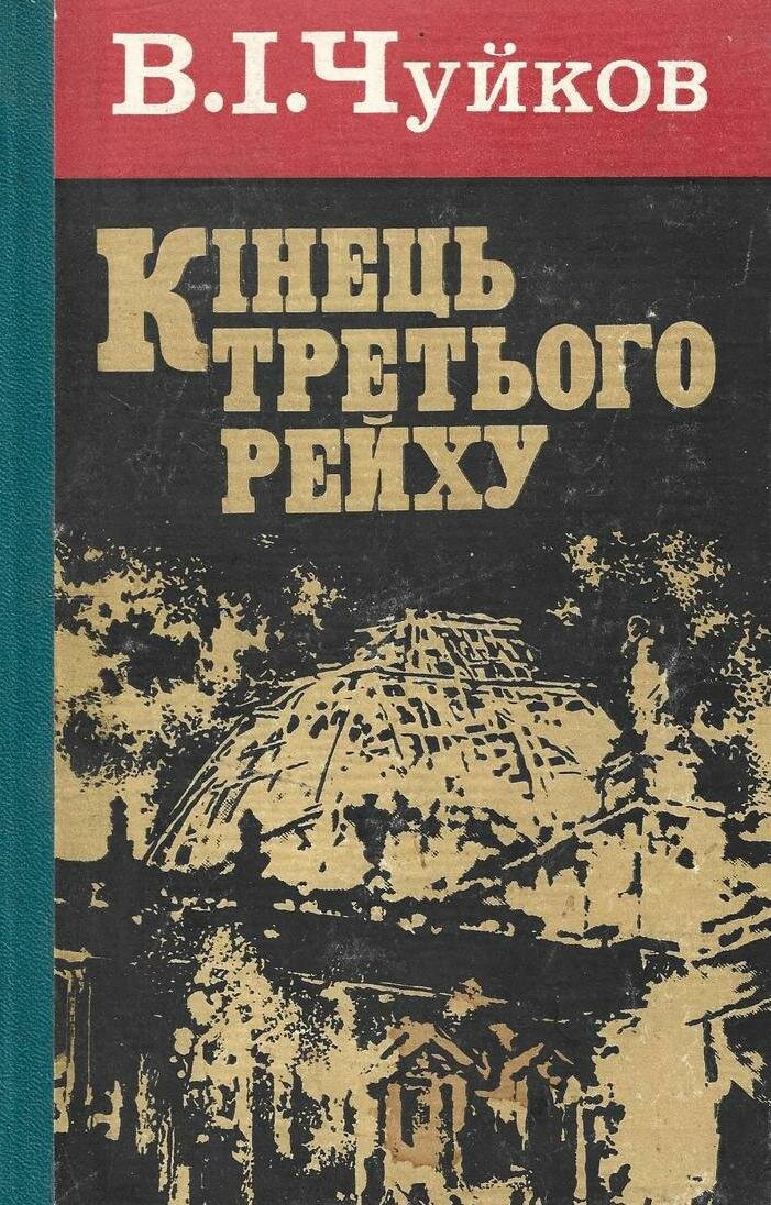 Конец третьего рейха (на украинском языке)
