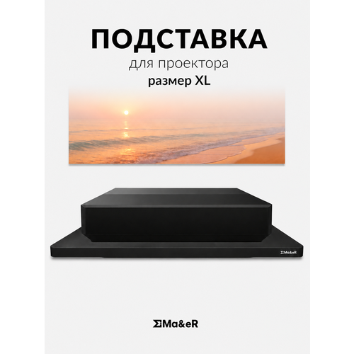 фото Моторизированная подставка для ust (укф) проектора размер xl ma&er