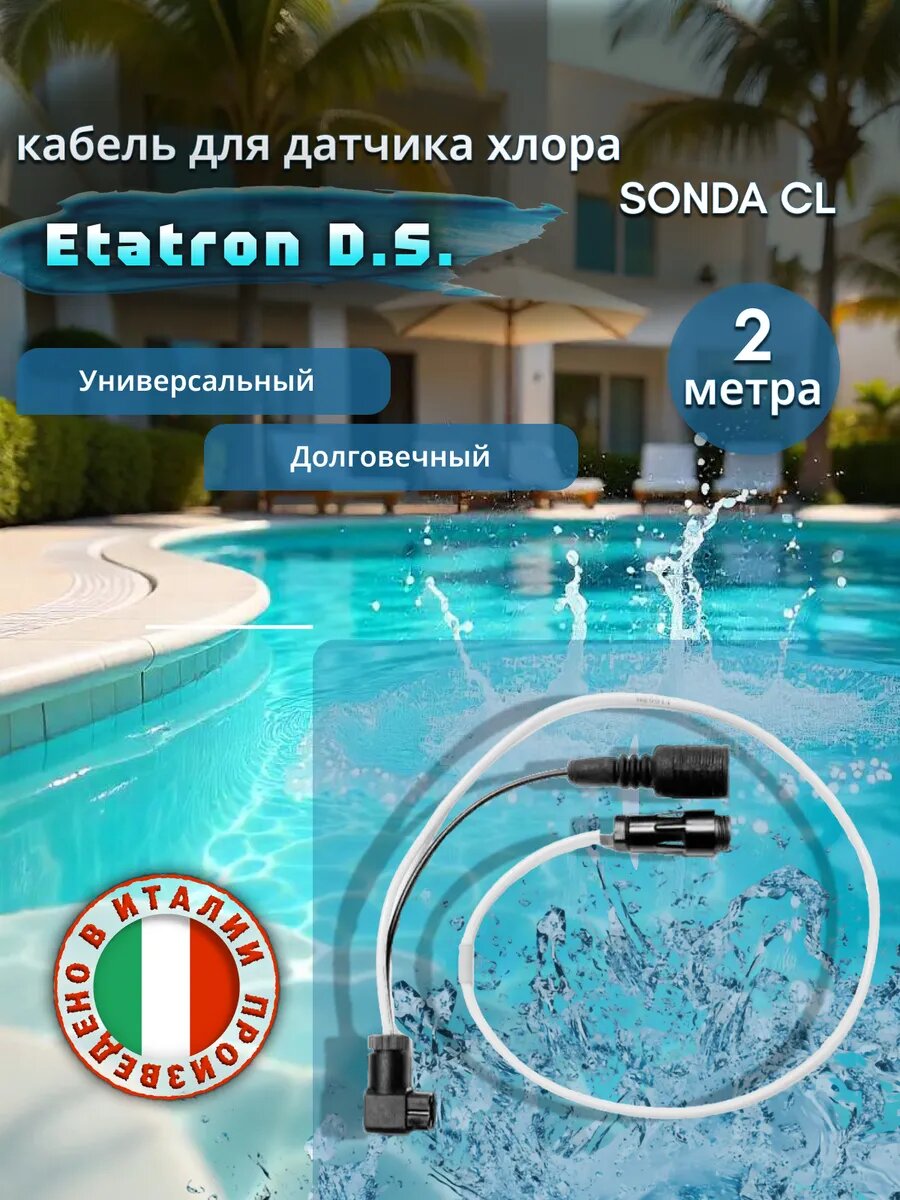Соединительный кабель для датчика хлора SONDA CL, 2м. для бассейна