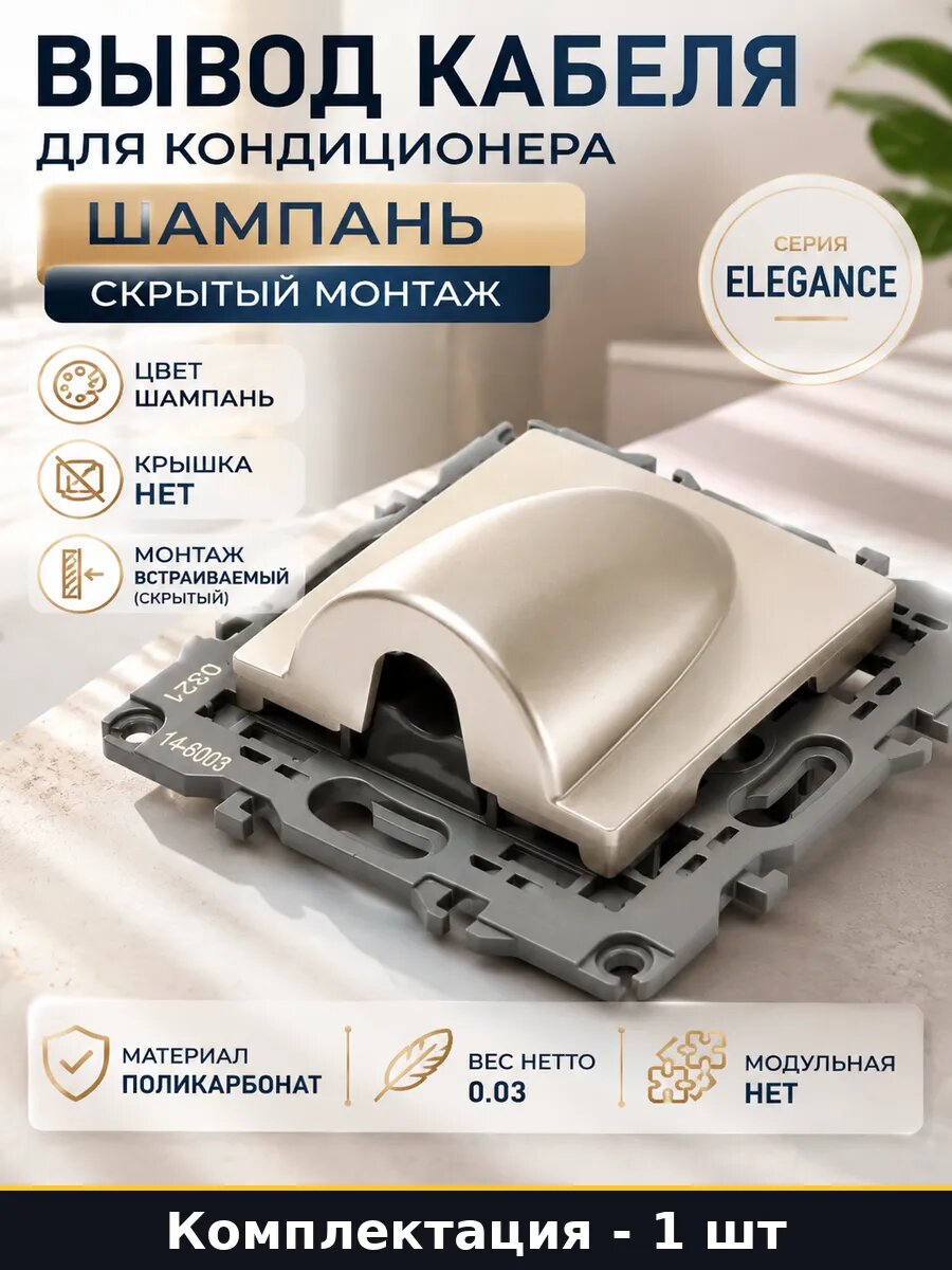 Вывод кабеля для кондиционера шампань скрытый монтаж