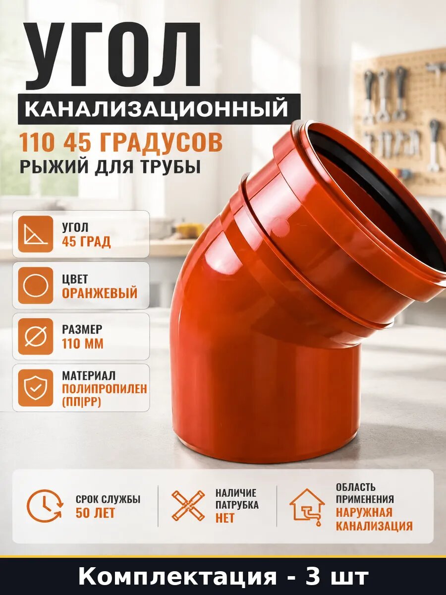 Колено канализационное 110 мм 45 градусов полипропилен 3 шт