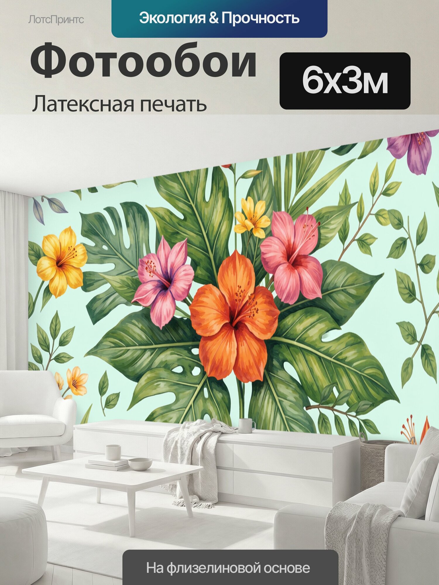 Фотообои моющиеся ударопрочные "Тропические гибискусы и монстера. Акварельная композиция из ярких оранжевых, розовых, жёлтых и сиреневых цветов." 600x300 см. латексная печать