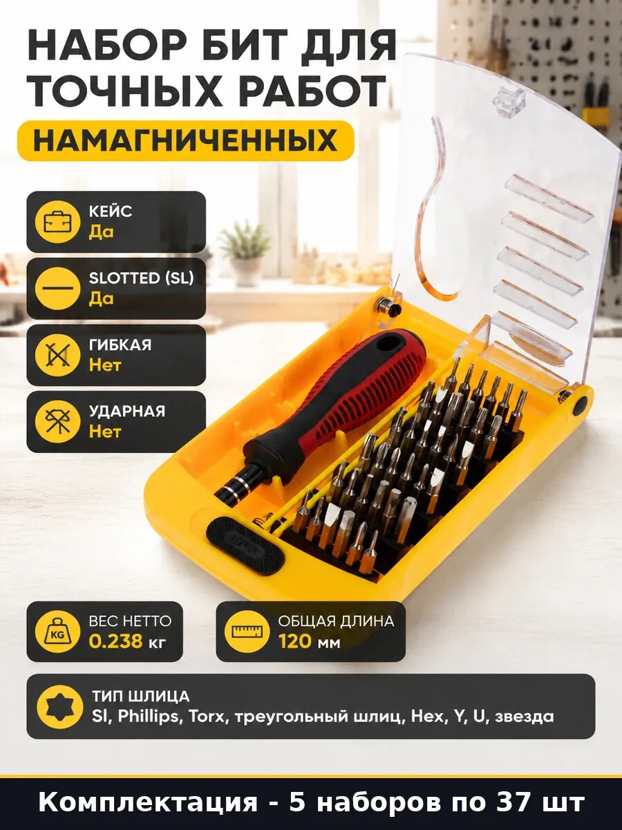 Отвертки прецизионные 37, 5 комплектов для мелкой техники