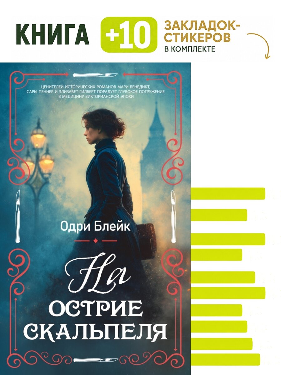 На острие скальпеля. Комплект: книга + 10 закладок-стикеров