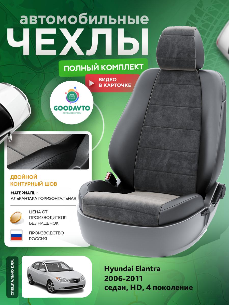 Чехлы Хендай Элантра (Hyundai Elantra) 2006-2011 4 HD седан Алькантара Черный G1460-A1734 Good Avto